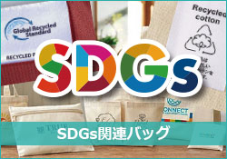 SDGs関連バッグ