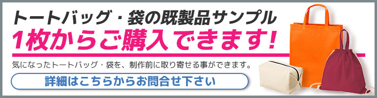 バナー：トートバッグ・袋の既製品サンプル