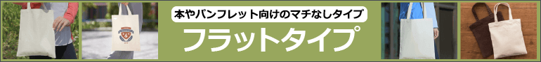 フラットタイプ：本やパンフレット向けのマチなしタイプ