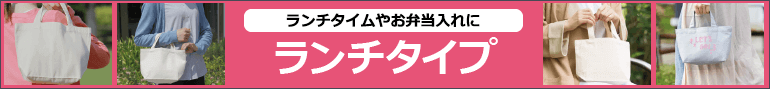 ランチタイプ：ランチタイムやお弁当入れに