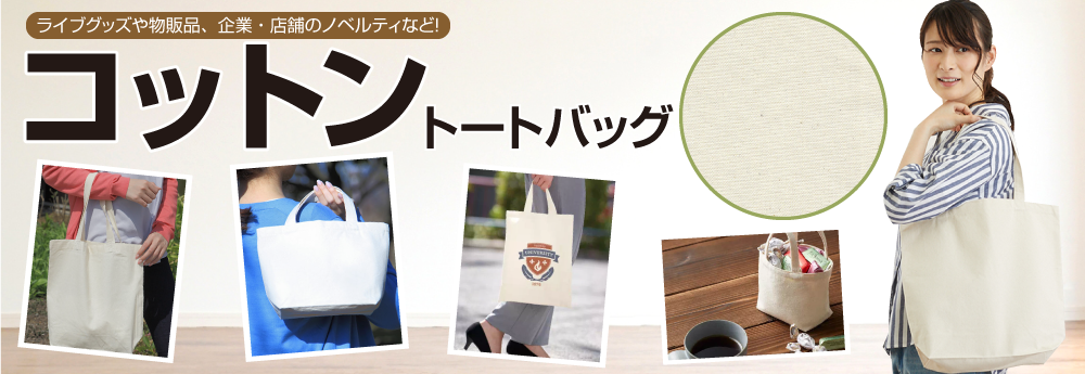 コットントートバッグ ライブグッズや物販品、企業・店舗のノベルティなど！