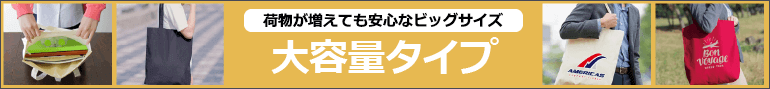 大容量タイプ：荷物が増えても安心なビッグサイズ