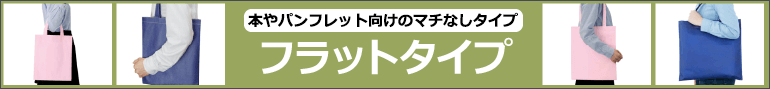 フラットタイプ：本やパンフレット向けのマチなしタイプ