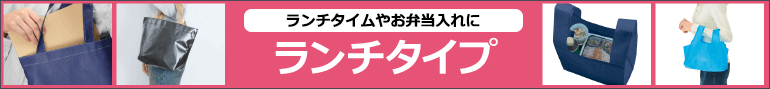 ランチタイプ：ランチタイムやお弁当入れに