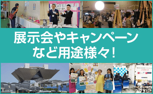 展示会やキャンペーンなど用途様々！