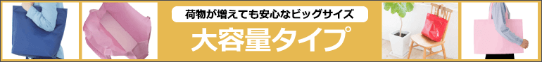 大容量タイプ：荷物が増えても安心なビッグサイズ