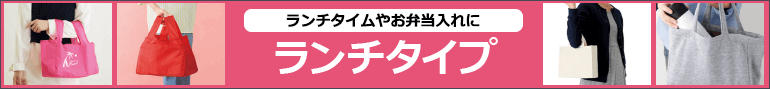 ランチタイプ：ランチタイムやお弁当入れに