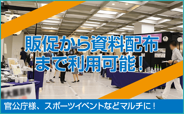 販促から資料配布まで利用可能！ 官公庁様、スポーツイベントなどマルチに!