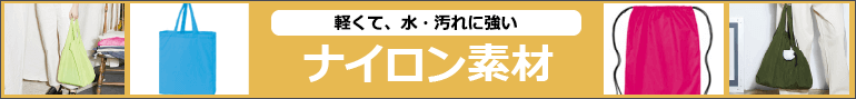 ナイロン素材：軽くて、水・汚れに強い