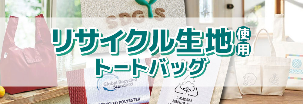 リサイクル生地トートバッグ