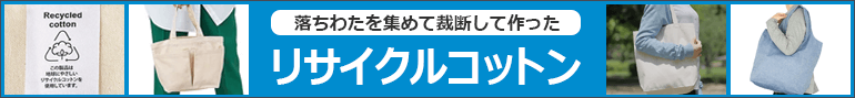 リサイクルコットン