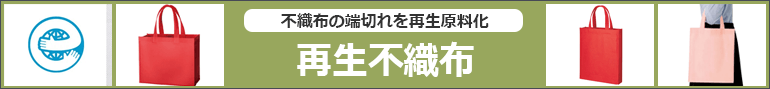 再生不織布