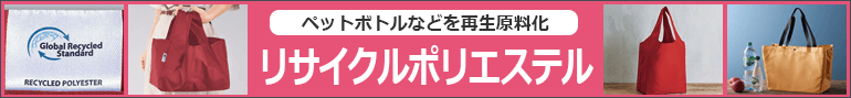 リサイクルポリエステル