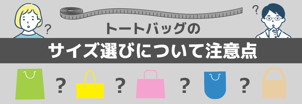 トートバッグのサイズ選びについて注意点