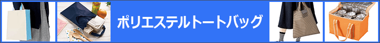 ポリエステルトートバッグ