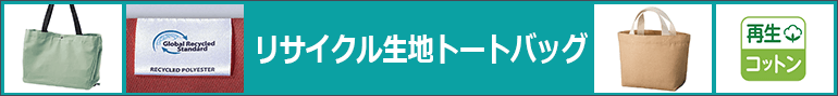 リサイクル生地トートバッグ