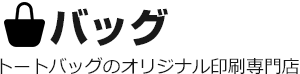 トートバッグのオリジナル印刷専門店