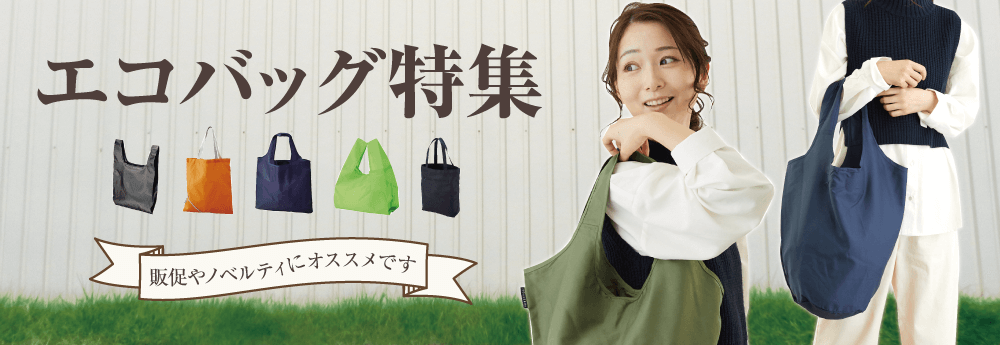 エコバッグ特集