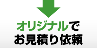 オリジナルでお見積り