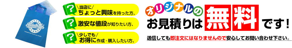 オリジナルプリントのお見積は無料です。