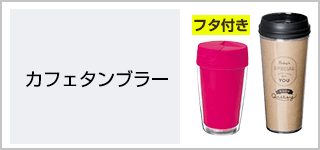 カフェタンブラー