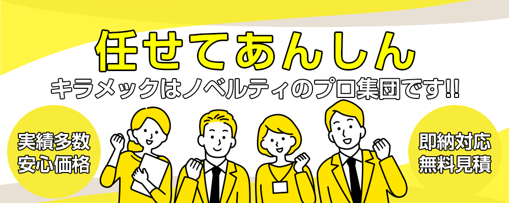 任せてあんしん キラメックはノベルティのプロ集団です!!