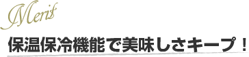 保温保冷機能で美味しさキープ！