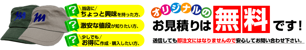 オリジナルプリントのお見積は無料です。