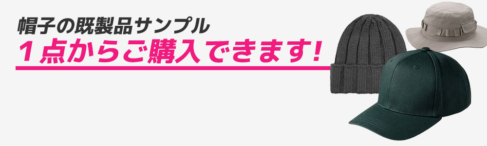 帽子の既製品サンプル 1点からご購入できます!