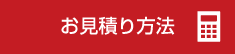 お見積り方法