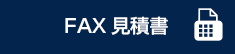 FAX見積書