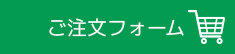 ご注文フォーム