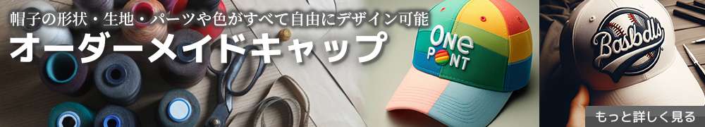 帽子の形状・生地・パーツや色がすべて自由にデザイン可能 オーダーメイドキャップ もっと詳しく見る