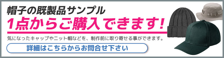 帽子の既製品サンプル 1点からご購入できます! 気になったキャップやニット帽などを、制作前に取り寄せる事ができます。詳細はこちらからお問合せ下さい