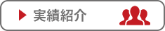 実績紹介