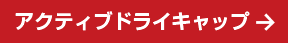 アクティブドライキャップ