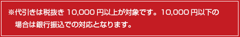 ※代引きは税込10,000円以上が対象です。10,000円以下の場合は銀行振込での対応となります。