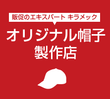 オリジナル帽子製作店