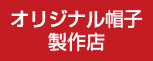 オリジナル帽子製作店