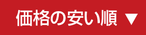 価格の安い順