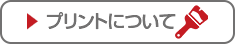 プリントについて