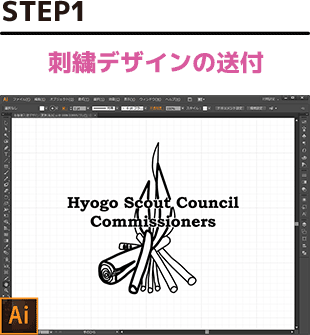 STEP1 刺繍デザインの送付