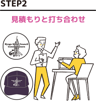 STEP2 見積もりと打ち合わせ