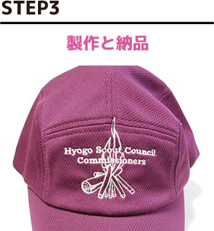 STEP3 製作と納品