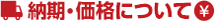 納期・価格について