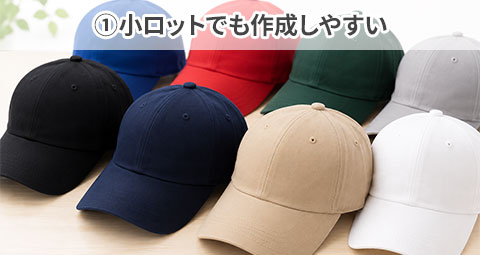 ①小ロットでも作成しやすい