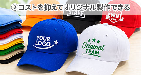 ②コストを抑えてオリジナル製作できる