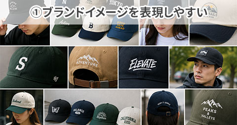 ①ブランドイメージを表現しやすい