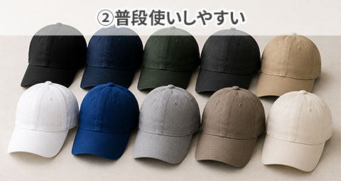 ②普段使いしやすい