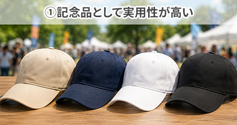 ①記念品として実用性が高い